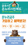공주시, 온누리공주시민 가입은 간편하게 혜택은 풍성하게