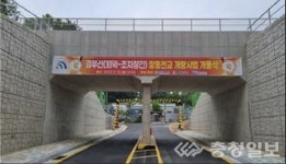 국가철도공단, 경부선 장등천교 통로박스 개통