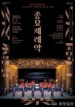 대전시립연정국악원, 공모사업 5건 선정… 우수 공연 선보여