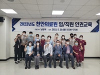 천안의료원 전직원 대상 인권교육 개최