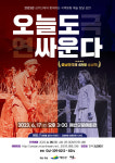 예산군문예회관, 2023년 상주단체 연극 오늘도 싸운다 공연