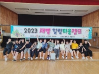 예산 신양초, 신나는 새볕 힐링마을캠프 실시