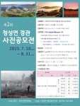 옥천 2회 청성면 경관 사진 공모전 열어