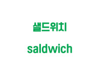 청주서 탄생한 샐드위치 상표 무단 사용에 시름