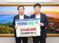 창조종합건설(주)서울세계로병원, 단양군에 장학금 기탁
