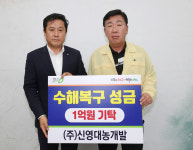 [포토] ㈜신영대농개발, 청주시 집중호우피해 1억원 성금 기탁