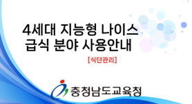 충남교육청, 알기 쉬운 급식 분야 4세대 나이스 도움 영상 개발·보급