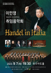 청주시립합창단, 9월 7일 Handel in Italia