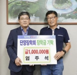 단양 영춘 엄주석씨, 군에 장학금 기탁