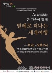 발레로 떠나는 세계여행:어쎔블 공연 개최