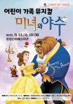 어린이 뮤지컬 미녀와 야수 청양 공연 예매 시작