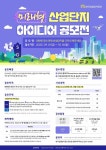 한국산업단지공단 대한민국의 미래 산업단지를 디자인해 주세요 공모전 개최