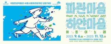 세종시문화관광재단-국립한글박물관, 한글 동요 주제 기획전시
