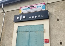 한국미술협회 예산지부, 34회 한국미술협회 예산지부전 개최