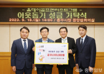 충주 올데이골프앤리조트그룹, 이웃돕기 3000만원