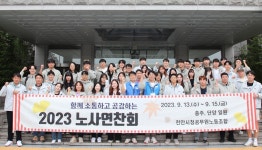 천안시청공무원노조, 2023 노·사한마음연찬회2발 3일간 충북 충주 일원에서 실시 