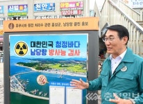 홍성군, 남당항에 방사능 검사결과 게시대 설치