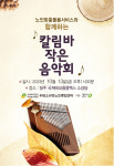 우암노인센터 칼림바 작은 음악회