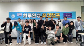 나사렛대 대학일자리플러스센터 재학생과 지역청년 연합취업캠프성료