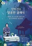 홍성군 홍주문화회관, 양희경의 달콤한 클래식 개최
