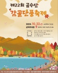 22일, 단양 금수산감골단풍축제 개막