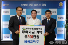 ㈜에이치엘에코텍, 영동군민장학금 300만원 기탁