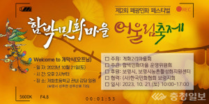 보령시, 2회 함박민화마을 어울림축제 개최