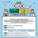 계룡시, 어린이 안전 골든벨 개최…생활 속 안전 대처 능력 UP