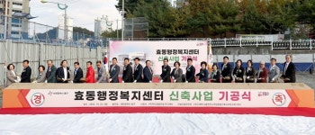 이상래 의장, 동구 효동행정복지센터 신청사 기공식 참석