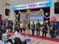 예산 용동초, 용동꿈터체육관 개관식 개최