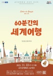 11월 살롱 드 공주, 60분간의 세계여행 개최