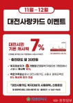 대전사랑카드 11~12월 캐시백 3→7% 상향…연말 소비 촉진