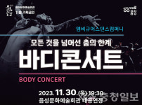 음성군, 앰비규어스댄스컴퍼니 바디콘서트 공연