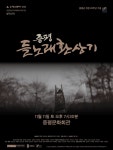 창작극 증평 들노래환상기 공연…올해 상주단체 육성지원 사업 마무리