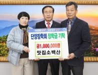 단양 맛집소백산, 단양장학회에 장학금 기탁