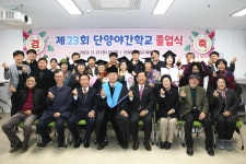 배움의 등불 단양야간학교 제23회 졸업식