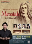  서산시립합창단, 헨델이 남긴 인류 최고의 음악 메시아(MESSIAH)정기연주회 