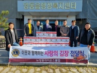 뉴영동라이온스클럽, 영동읍사무소에 김장김치 기탁