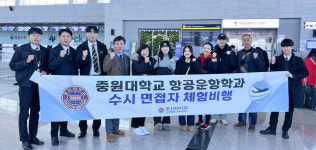 중원대 비행교육원, 항공운항학과 수시모집 지원자 체험 비행 진행