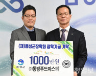 동방푸드마스타, 음성군장학회에 장학금 기탁