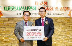  재인천서산시민회 고향사랑 마음 200만원 서산시에 전달
