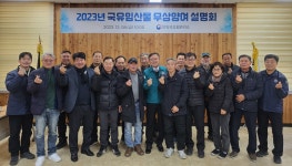 단양국유림관리소, 국유임산물 무상양여 설명회