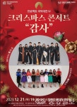 우리 음악의 새로운 매력 뽐낸다…감사(感謝) 무대 올라