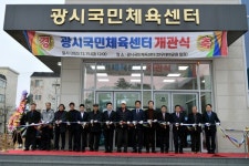 예산군, 광시국민체육센터 개관식 개최