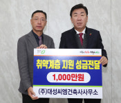 [포토]㈜대성씨엠건축사사무소, 취약계층 지원금 기탁