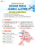 천안시 내년 1월 27일부터 시내버스 노선체계 개편
