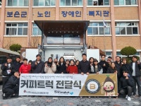 보은군노인·장애인복지관, 커피트럭 지원사업 선정
