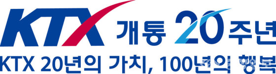코레일, 새해 KTX 개통 20주년 다양한 프로모션 준비