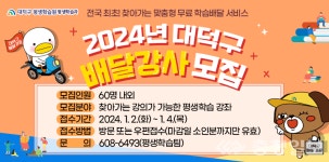 대전 대덕구, 평생학습 배달강좌 강사 모집