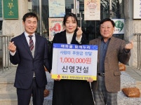 단양 신영건설(주), 매포읍에 성금 기탁